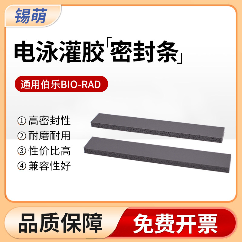 锡萌电泳槽密封胶条蛋白防漏制胶封条制胶垫替代伯乐 BIO-RAD天能