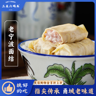 三关六码头老宁波特产鲜肉面结千张包豆腐卷豆腐皮百叶结240g