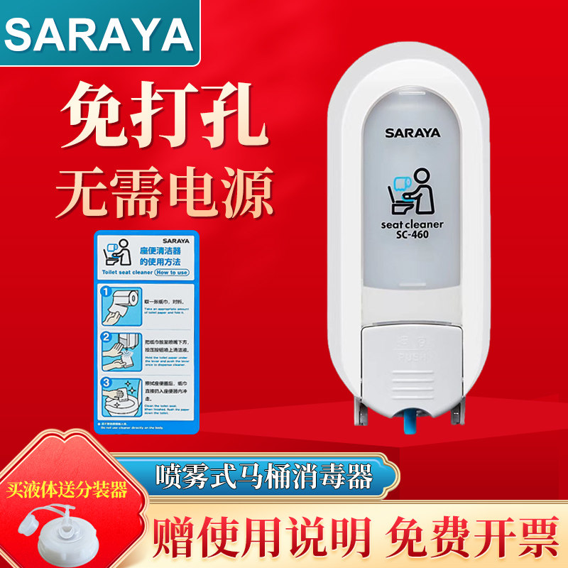 saraya toilet sterilizer Sharoja toilet ring special spray-type disinfection toilet plate cushion seat ring soap dispenser-Taobao