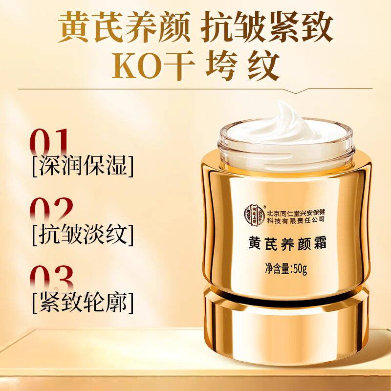 黄芪霜的核心成分解析与抗皱紧致功效评估_乳液_淘宝美妆网