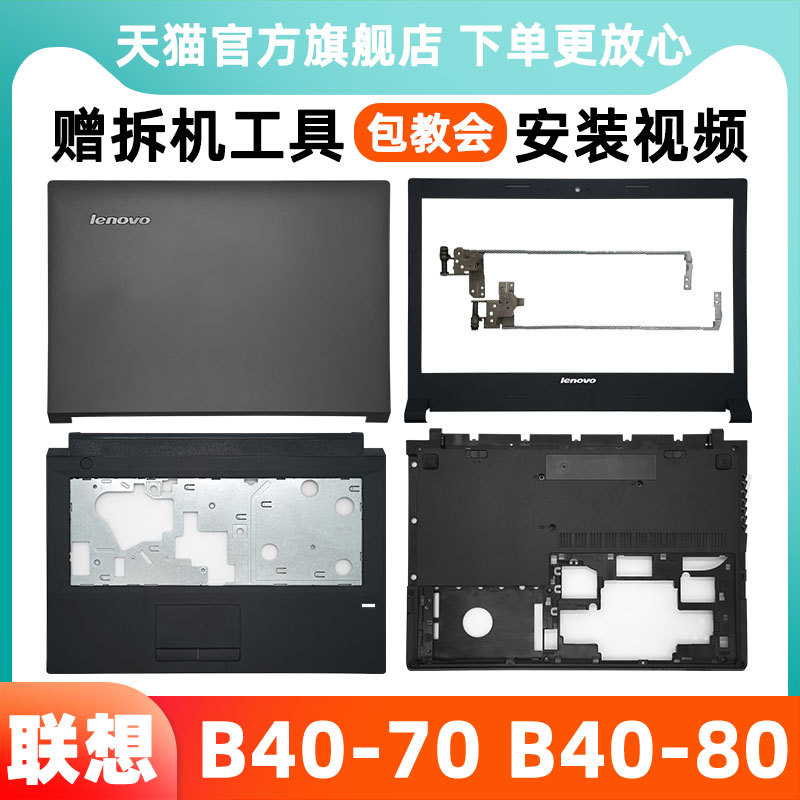 Lenovo B40-80 Shell B40-70 30 45 D Shell B41 N41 Laptop Shell a Shell B Shell C Shell Screen Back Cover Tianyi 300-14Ikb Main Unit Bottom Cover