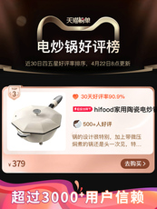 Плиты hifood电炒锅一体式家用多功能电热煮锅插电炒菜陶瓷不粘锅大容量