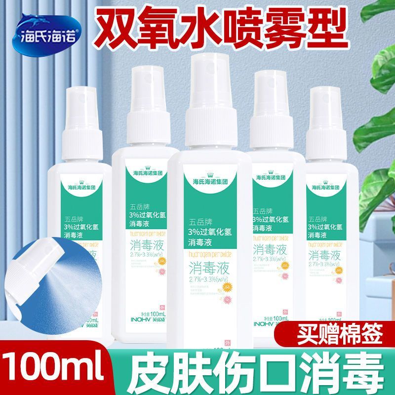 海氏海诺过氧化氢消毒液喷雾皮肤伤口清洁消毒杀菌便携式100ml/瓶