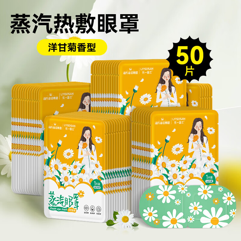 海氏海诺乐享蒸汽眼罩洋甘菊香热敷草本花香缓解眼疲劳舒适