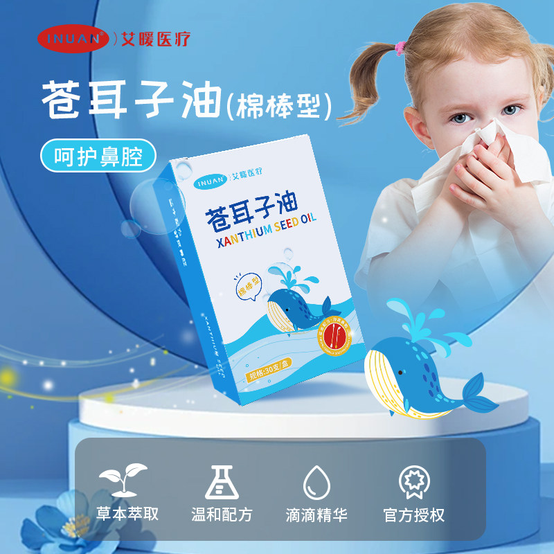 艾暖医疗苍耳子油草本萃取温和配方呵护鼻腔通用独立包装