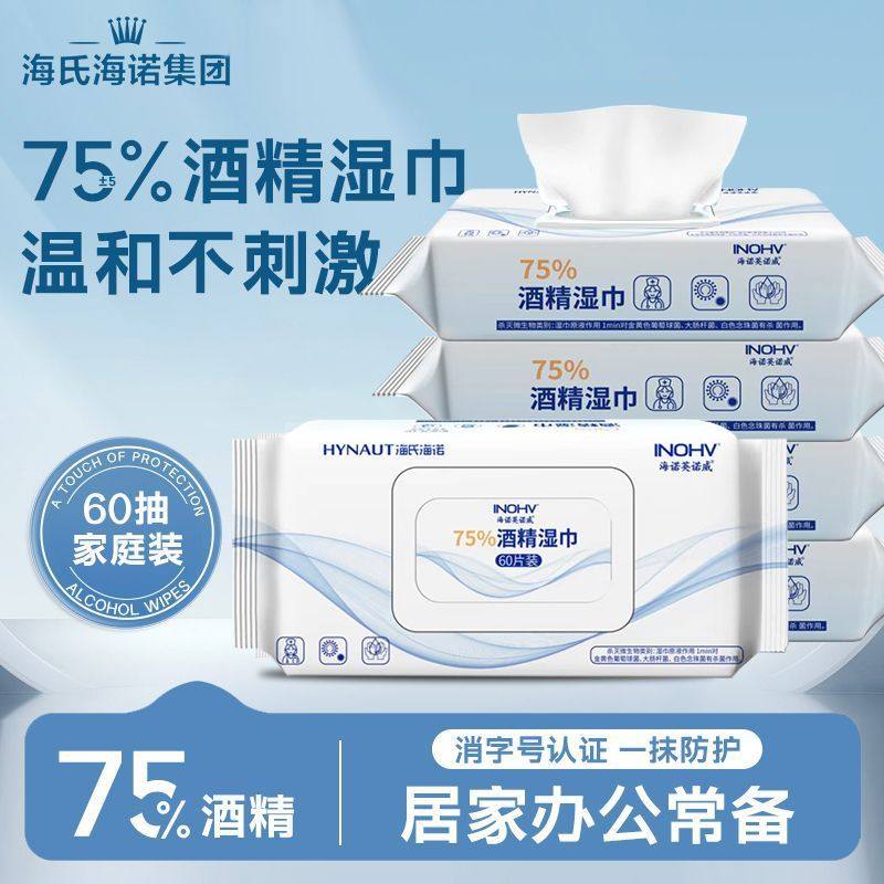 海氏海诺75%酒精湿巾家用大包装酒精消毒湿纸巾杀菌消毒清洁60抽