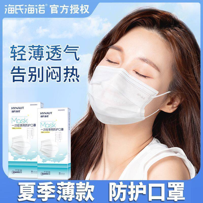 海氏海诺一次性使用防护口罩轻薄透气无纺布夏季推荐10只/盒