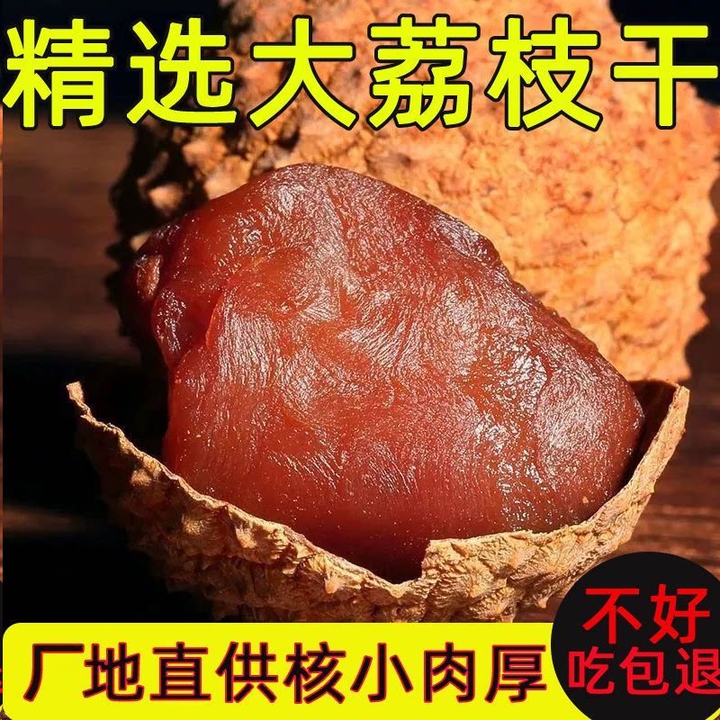 福建荔枝干500g,正宗农家特产,非无核大果干,你吃对了吗?-荔枝干-淘宝好物网