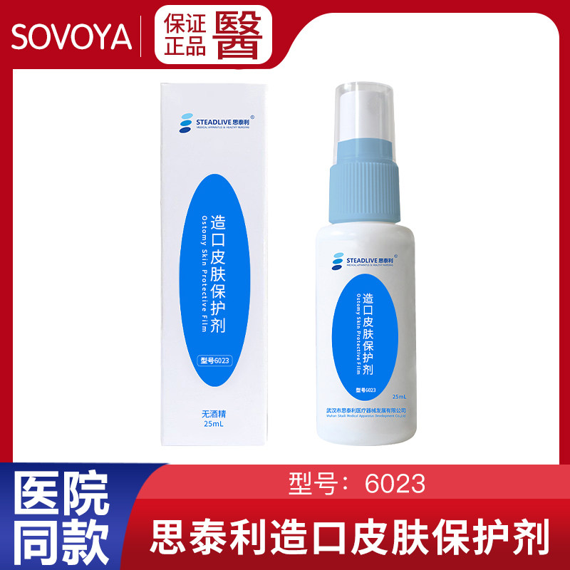 思泰利6023造口皮肤保护膜喷剂无酒精护理喷雾伤口液体敷料 1瓶