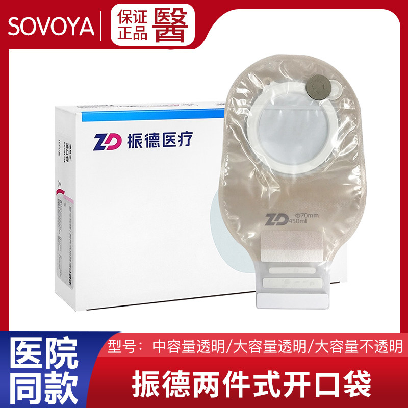 振德两件式造口袋造瘘口开口袋二件式一次性医用大便袋魔术贴封口