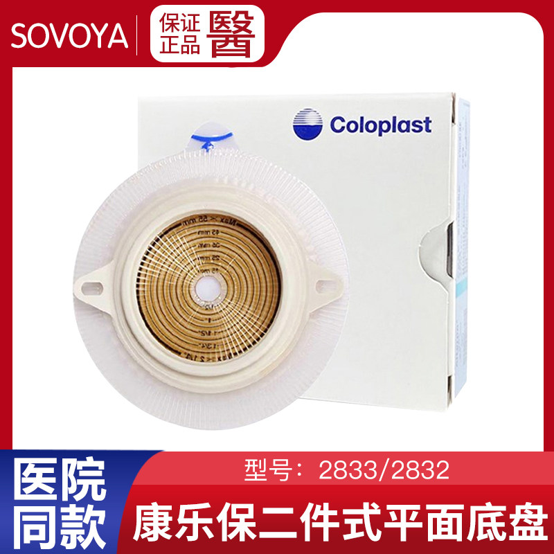 康乐保2833/2832特舒两件式造口袋底座二件式造口平面底盘60mm
