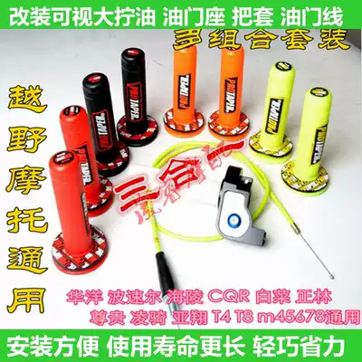 Hailing M4MX6M7 Huayang Guizun off-road locomotive modification accessories visual large twist oil handle set hand glue twist oil