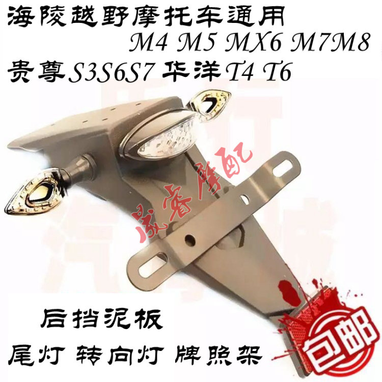 Off-road motorcycle accessories Hailing M4M5MX6M7M8 Guizun Rear taillight steering light License plate rack Rear fender