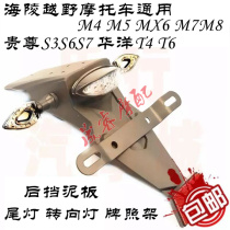 Motocross accessories Hailing M4M5MX6M7M8 Guizu rear taillight turn signal license plate rear fender