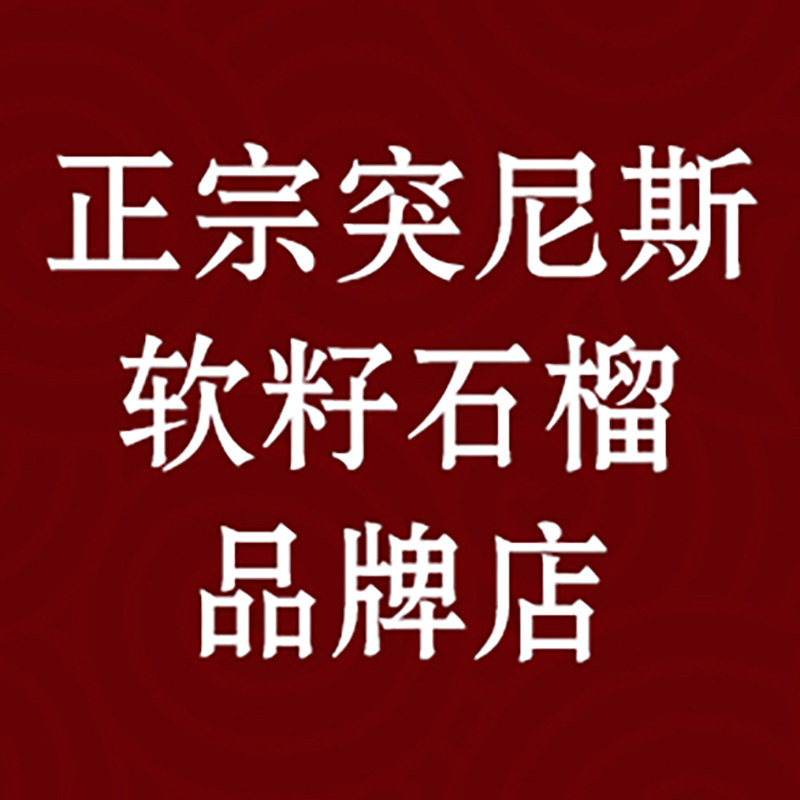 正宗突尼斯软籽石榴品牌店