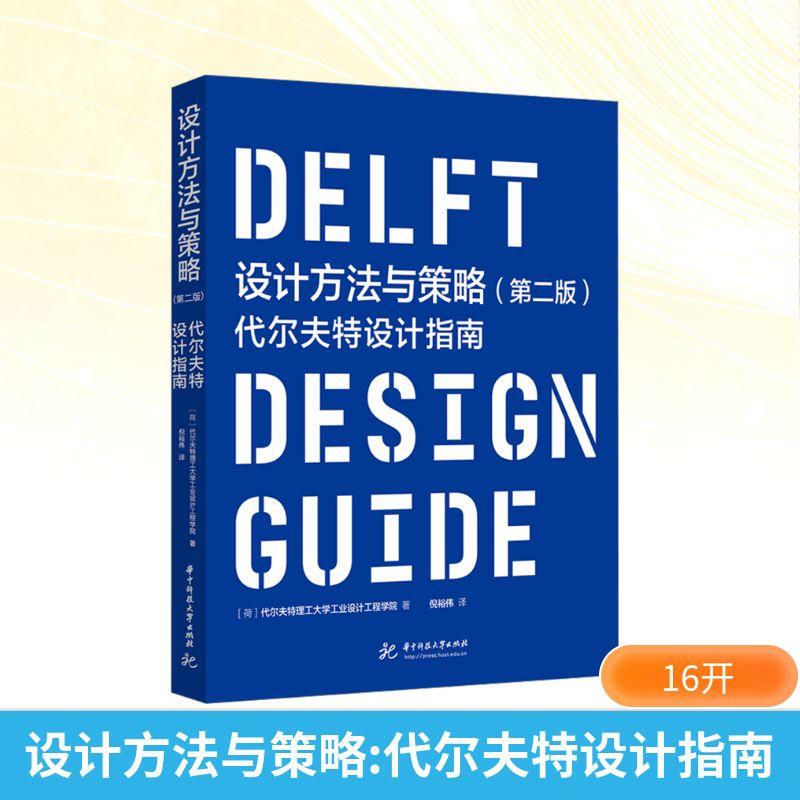 [Authentic and Brand New] Design Methods and Strategies Delft Design Guide 2Nd Edition Huazhong University of Science and Technology Press