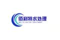 山东佰利特水处理的LOGO