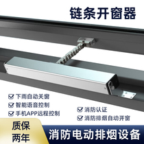 Chain-type electric window opener motor mobile phone remote control automatic closing of windows when it rains automatic opening of windows for fire and smoke exhaust