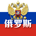 俄罗斯进口食品馆Russia