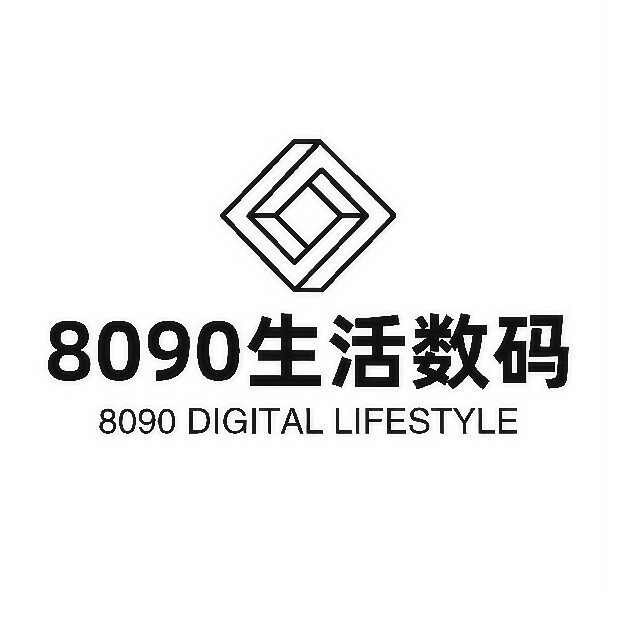 8090生活数码