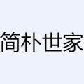简朴世家旗舰店