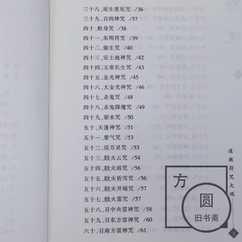中国古書 道教「三山秘術帰宗符咒 」魔除け 開運 道教占い八卦
