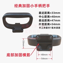 German imported one-inch wind cannon accessories universal 4-hole front shell handle handle armrest small handle Sakurada Firebird