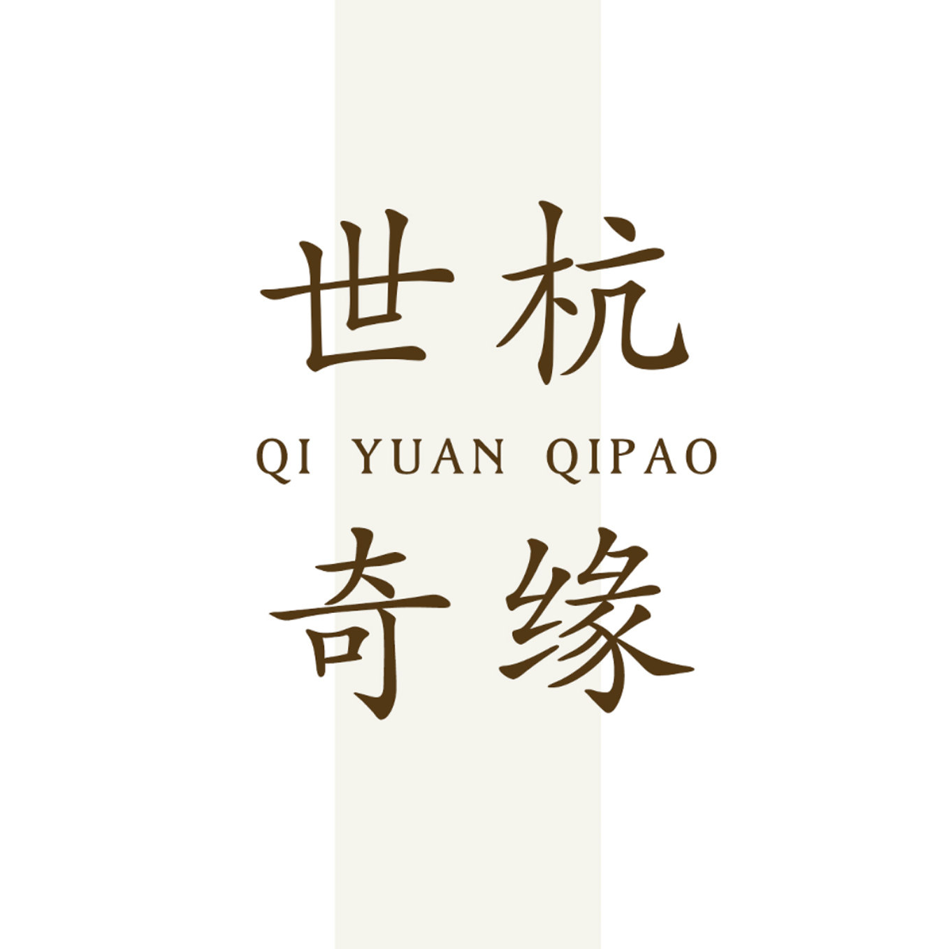 世杭奇缘