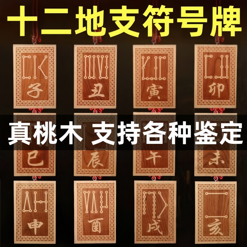 桃の木で作られた十二支の動物ペンダント。天干地支：牛、龍、羊、卯、寅、鶏、犬、豚。