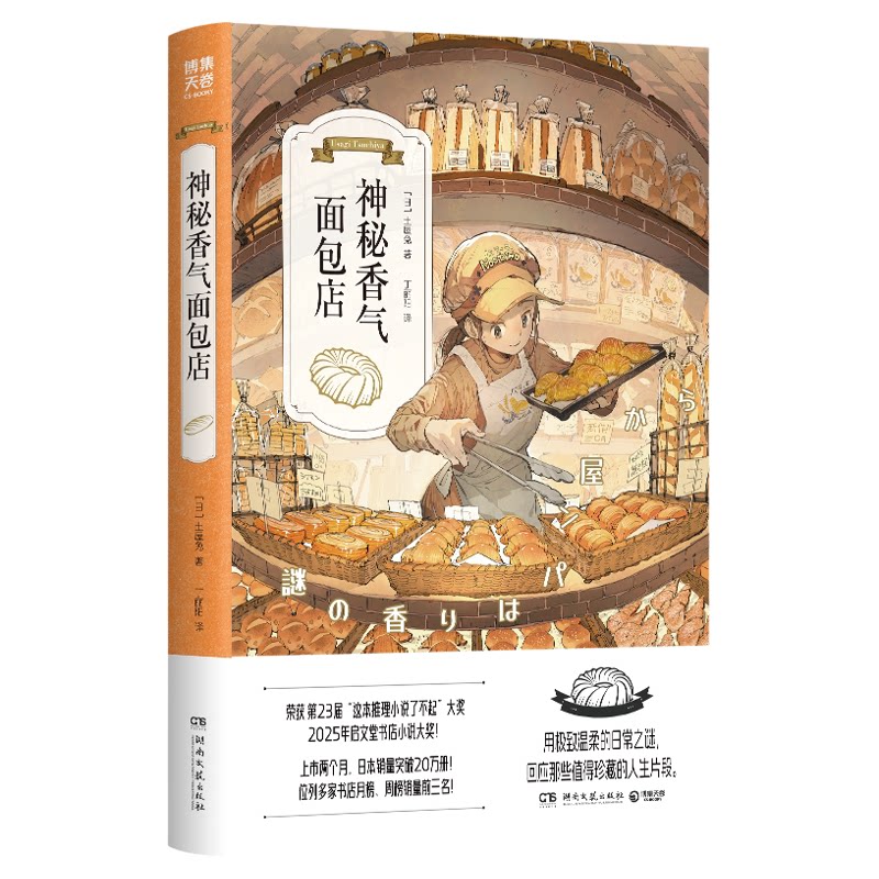 【赠 面包味香片+超炫刷边】神秘香气面包店 土屋兔 第23届这本推理小说了不起大奖获奖作品 融合日常推理和面包香气的治愈 店包实拍商品图