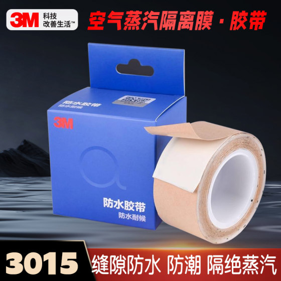 3M3015防水胶带浴室防潮补漏强力高粘能隔绝水汽车用防晒单面胶带