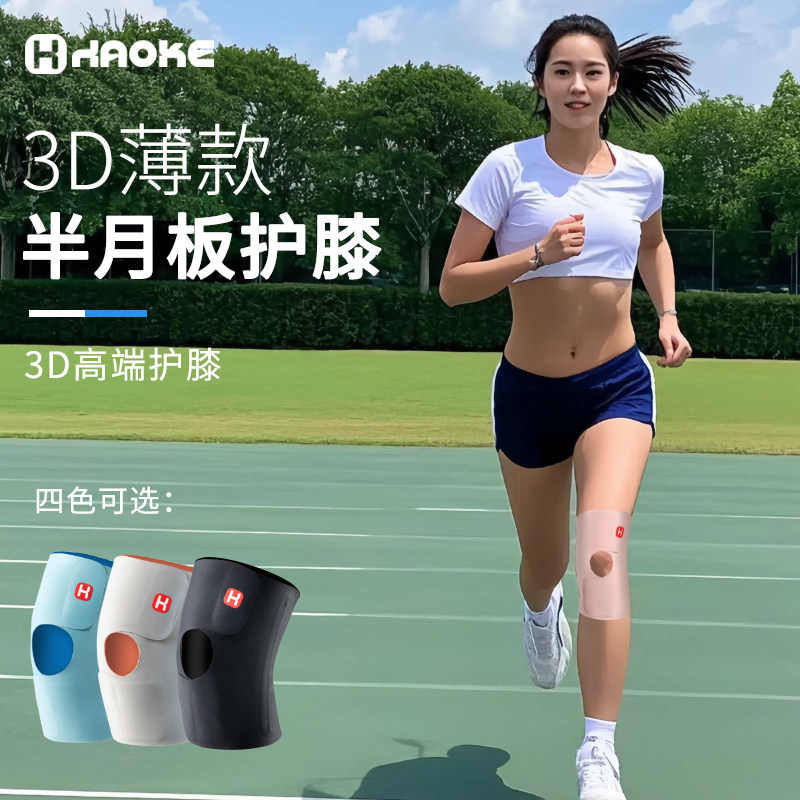 3D运动护膝半月板损伤女髌骨固定带关节跑步膝盖夏季轻薄款羽毛球