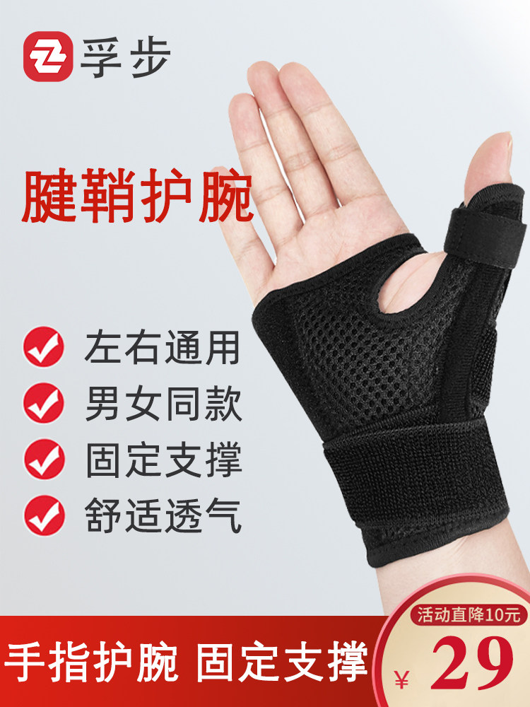 孚步运动绑带护手腕篮球健身手指保护套腱鞘关节扭伤护大拇指护腕