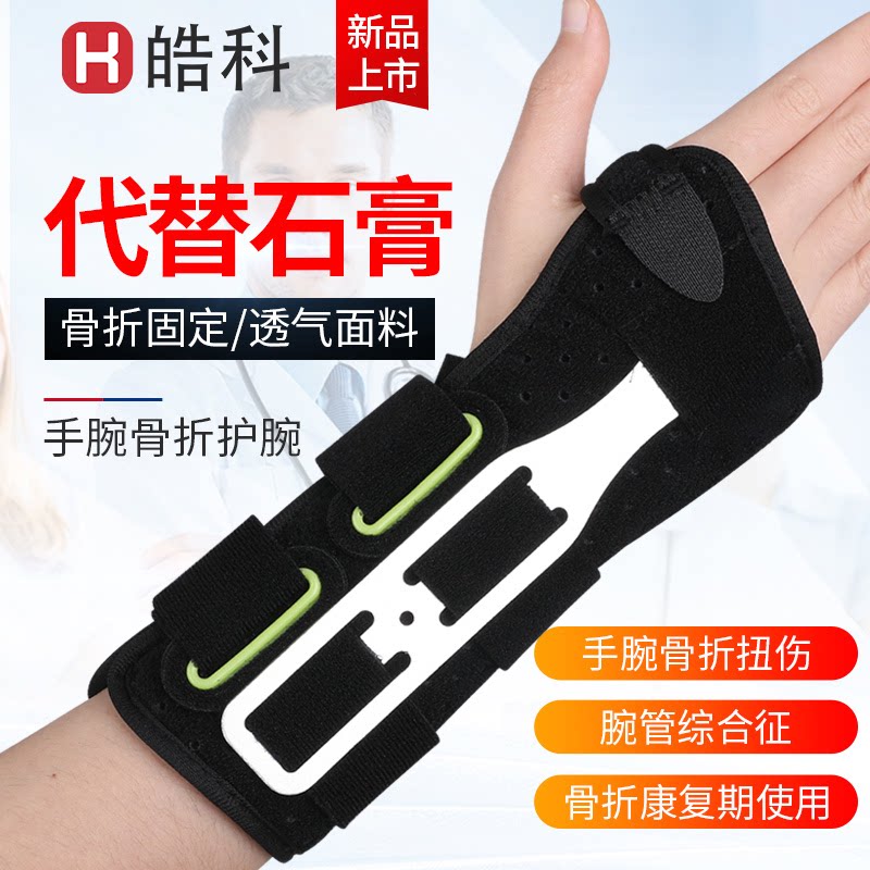 护手腕骨折固定夹板桡骨扭伤护具腕管综合征腱鞘炎固定器医用支具