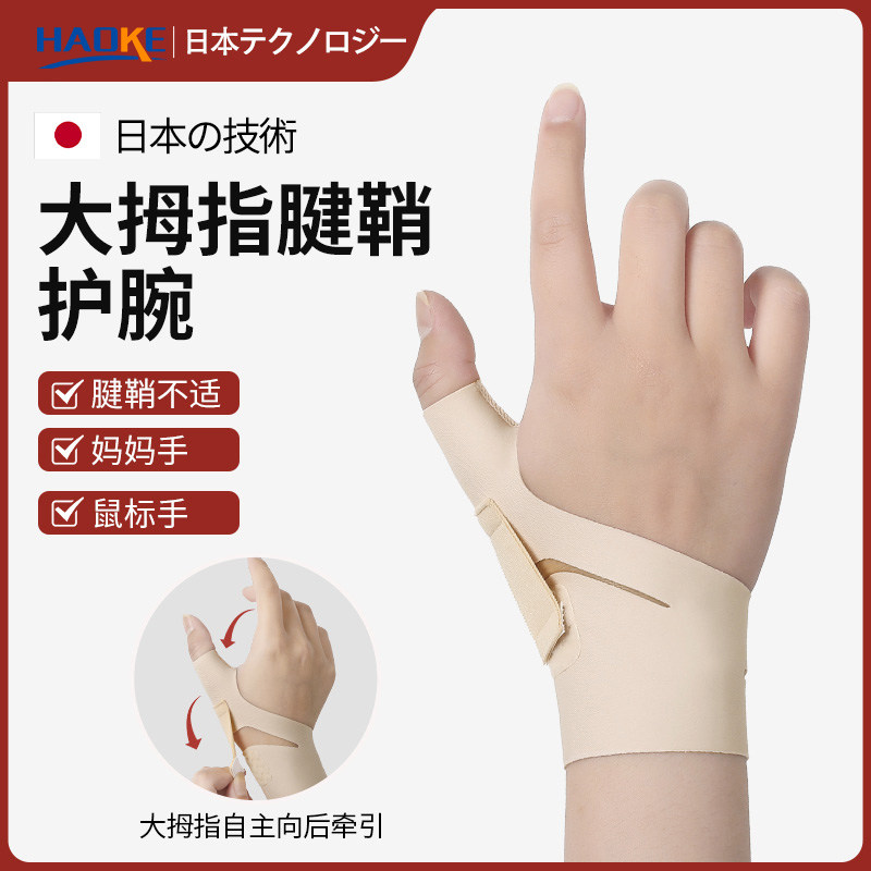 腱鞘护腕手腕扭伤疼痛炎大拇指固定器肌腱运动腕管综合征专用护套