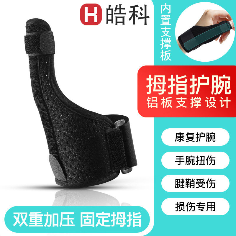 拇指护腕大拇指夹板护具可调节腱鞘骨折康复防扭伤运动手部男女士