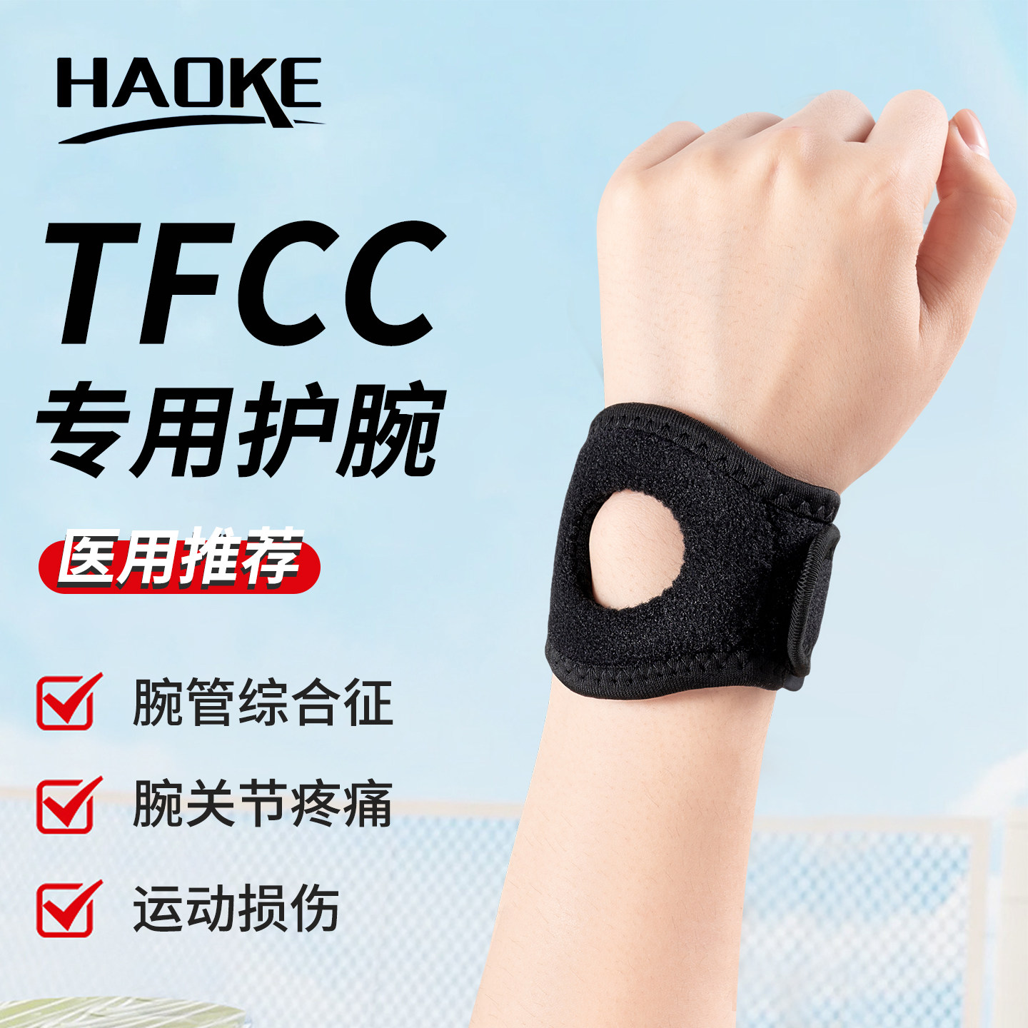 tfcc羽毛球护腕关节劳损康复扭伤网球打篮球专用男女健身运动保护