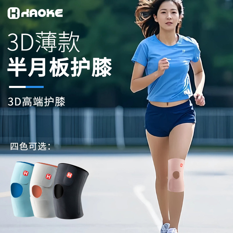 3D运动护膝半月板损伤女髌骨固定带关节跑步膝盖夏季轻薄款羽毛球