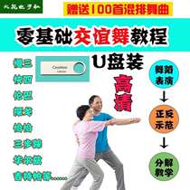 Ballroom dance teaching USB flash drive entry-level zero-based decomposition of sailor Cha Cha Ping slow three fast four rumba tutorial USB