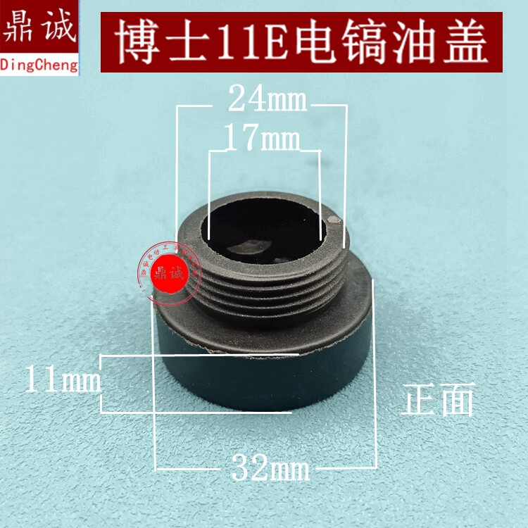 适东城Z1G-FF-10博士GSH11E电镐油盖国强H401油箱盖电镐配件