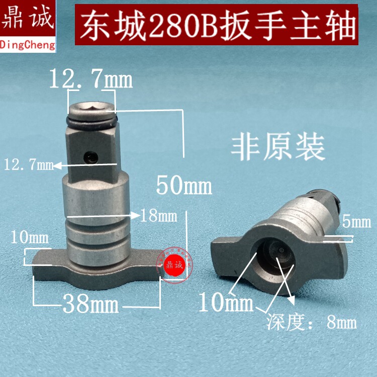 东城无刷电动扳手配件280B主轴T型输出轴双用轴280配件多功能