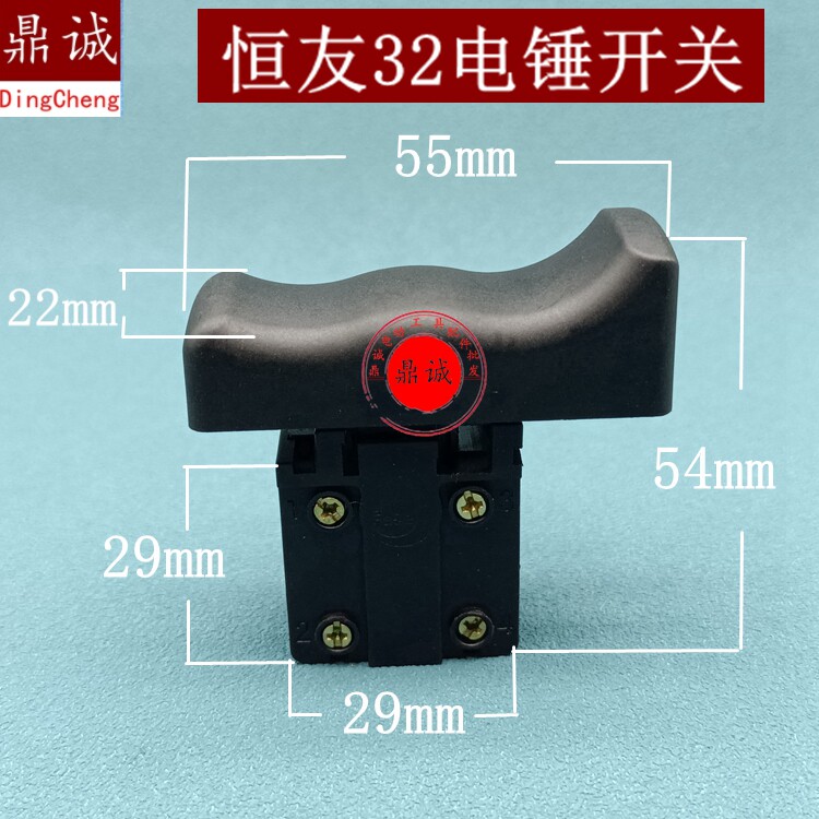 适大歌恒友32电锤开关两用电锤电源开关按钮开关电镐配件