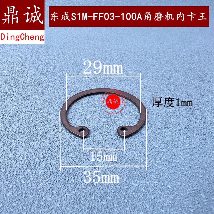 原装东成SIM-FF03-100A角磨机内卡王6-100角磨机卡簧配件