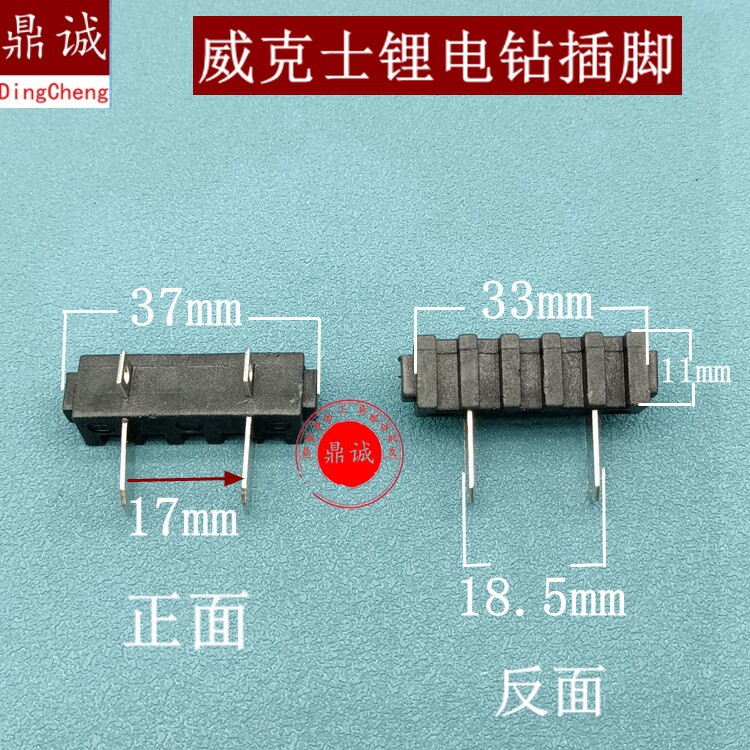 适大有小强威克仕款锂电钻插脚电池插脚精品电动锂电钻配件