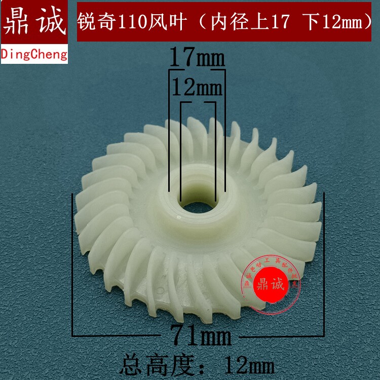 锐奇110风叶内径12mm手电钻电链锯冲击钻切割机角磨机转子风叶