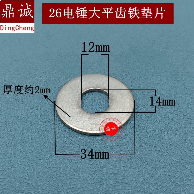 适东城电锤配件 26电锤大平齿铁垫片 齿轮垫片精品配件12x14x34mm