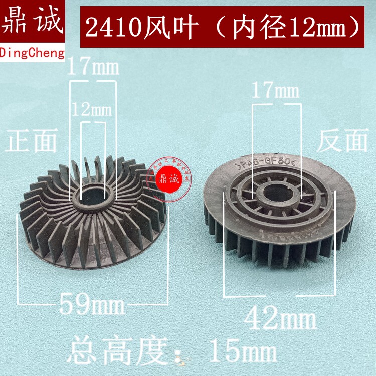 2410风叶内径12mm手电钻角磨机电链锯切割机云石机塑料风叶风扇配