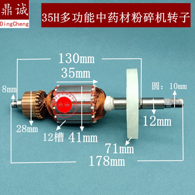 适7两35H多功能中药材粉碎机电机转子铜线 三七打粉磨粉机转子
