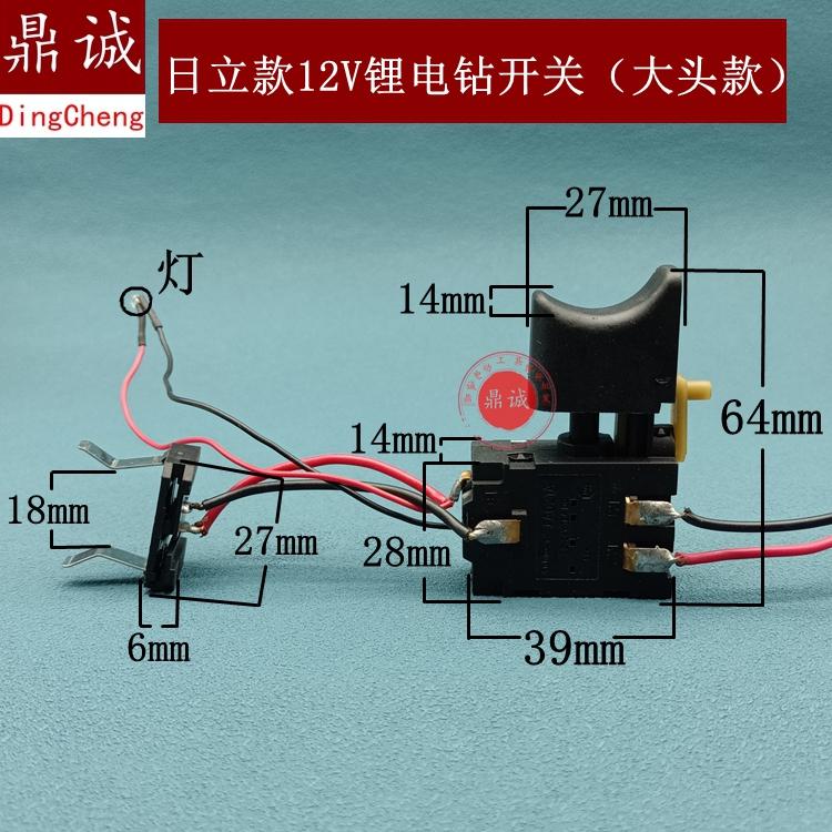 适日立款12V锂电钻扳手开关大头款带灯开关18v 36V锂电钻开关配件