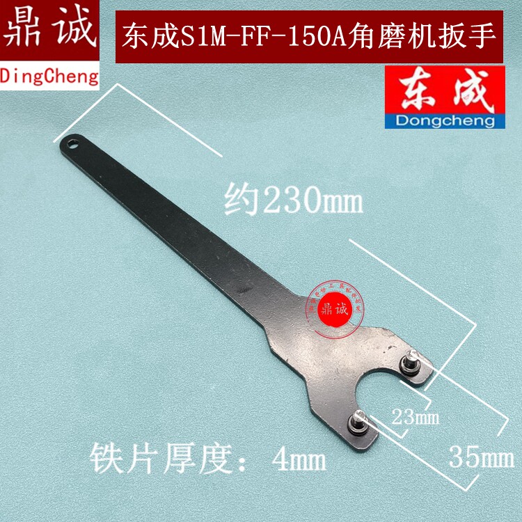 DCA东成S1M-FF-150A角磨机扳手加厚拆卸角磨机扳手磨光机配件
